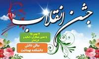 اطلاعیه مراسم جشن انقلاب